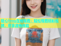 糖心lvog在线观看：轻松观看精彩视频，尽享流畅体验