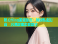 糖心Vlog圣诞惊喜：解锁私密影音，沉浸甜蜜恋爱剧情