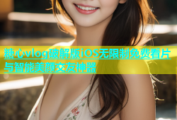 糖心vlog破解版iOS无限制免费看片与智能美颜交友神器