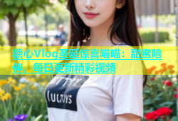 糖心Vlog圣诞惊喜喵喵：甜蜜陪伴，每日更新精彩视频