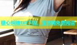 糖心纠缠txt下载，宝书网免费阅读