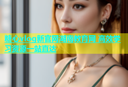 糖心vlog新官网湖南教育网 高效学习资源一站直达