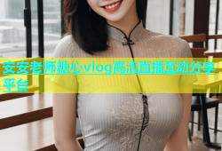 安安老师糖心vlog高清直播互动分享平台
