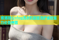 娜娜糖心vlog洗衣机智能洗护省时省力必备神器