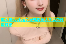 成人糖心vlog会员兑换码大全免费领取攻略