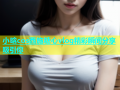 小晗cos西施糖心vlog精彩瞬间分享吸引你