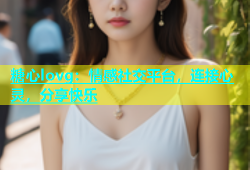 糖心lovg：情感社交平台，连接心灵，分享快乐