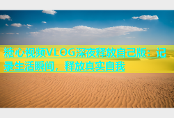 糖心视频VLOG深夜释放自己版：记录生活瞬间，释放真实自我