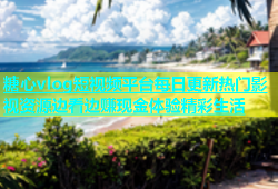 糖心vlog短视频平台每日更新热门影视资源边看边赚现金体验精彩生活
