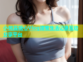 小桃酱糖心Vlog甜蜜生活记录互动分享平台