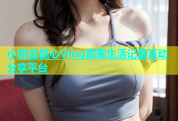 小桃酱糖心Vlog甜蜜生活记录互动分享平台